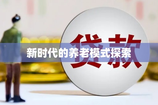 太保新时代的养老模式探索