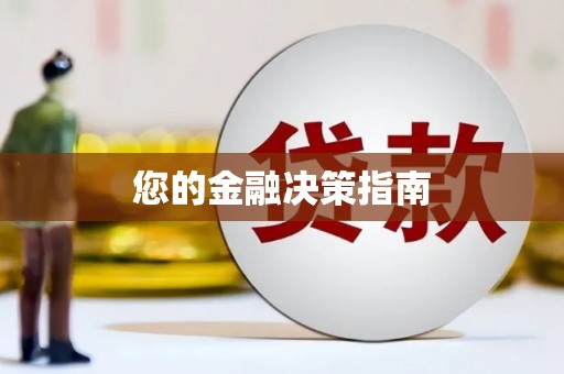 太保您的金融决策指南