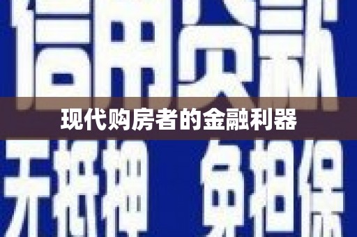 太保现代购房者的金融利器