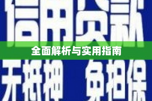 太保全面解析与实用指南