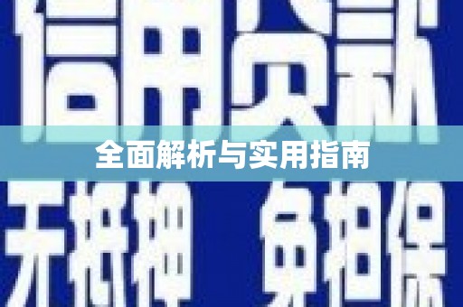 太保全面解析与实用指南