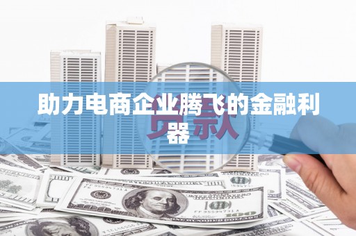 太保助力电商企业腾飞的金融利器