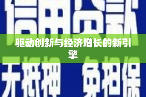 太保驱动创新与经济增长的新引擎