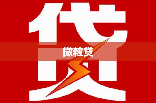 太保微粒贷
