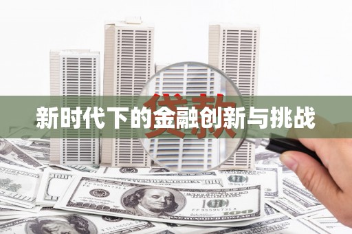 太保新时代下的金融创新与挑战