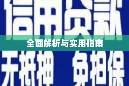 太保全面解析与实用指南