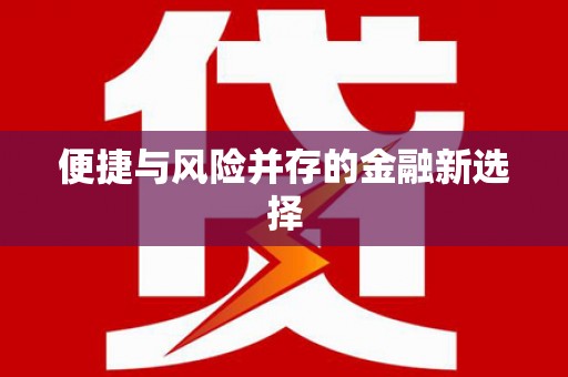 太保便捷与风险并存的金融新选择