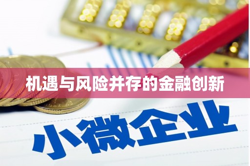 太保机遇与风险并存的金融创新
