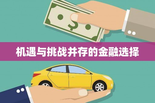 太保机遇与挑战并存的金融选择