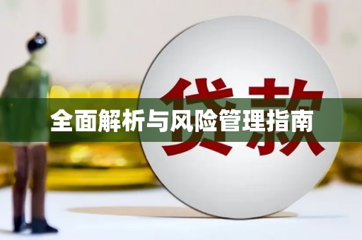 太保全面解析与风险管理指南