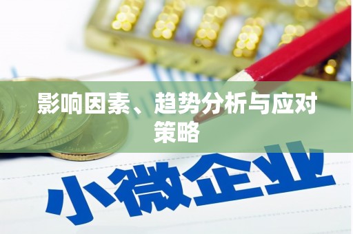 太保影响因素、趋势分析与应对策略