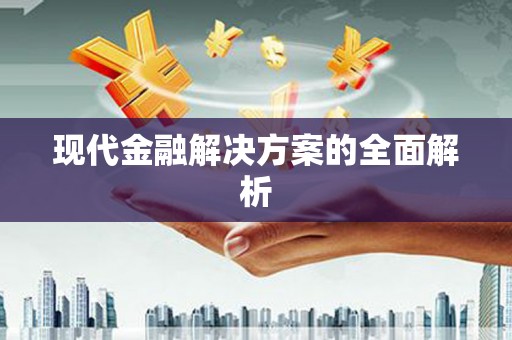 太保现代金融解决方案的全面解析