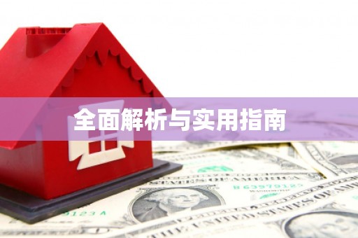 太保全面解析与实用指南