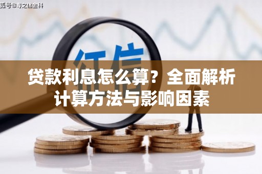 太保贷款利息怎么算？全面解析计算方法与影响因素