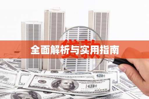 太保全面解析与实用指南
