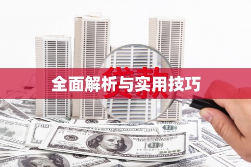 太保全面解析与实用技巧 太保全面解析与实用技巧