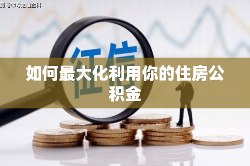 太保如何最大化利用你的住房公积金