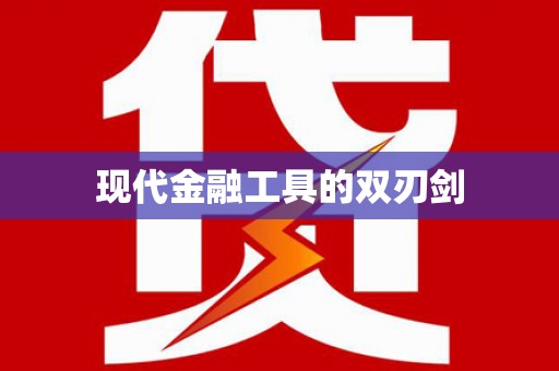 太保现代金融工具的双刃剑