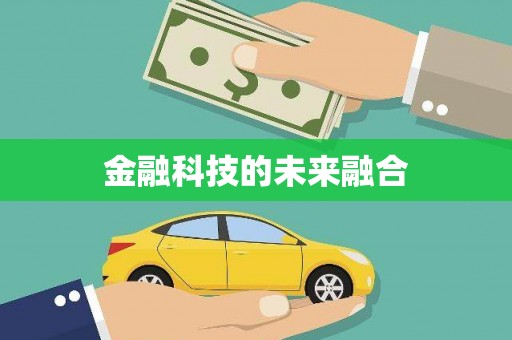 太保金融科技的未来融合