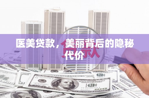 太保医美贷款，美丽背后的隐秘代价