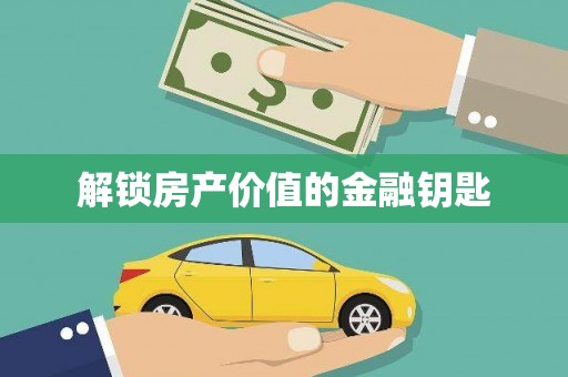 太保解锁房产价值的金融钥匙