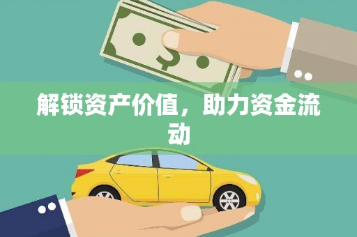 太保解锁资产价值，助力资金流动