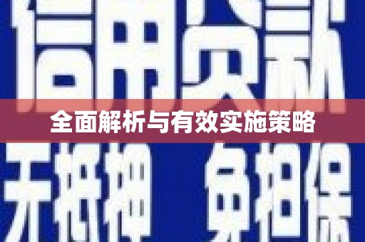 太保全面解析与有效实施策略