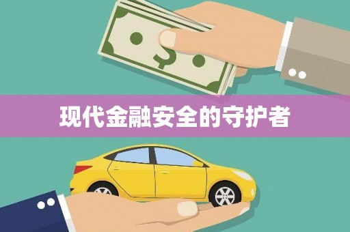 太保现代金融安全的守护者