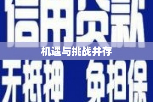 太保机遇与挑战并存