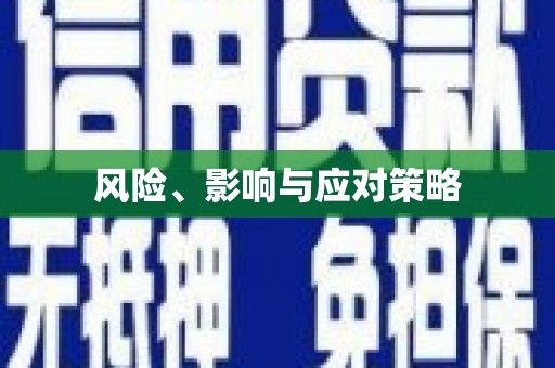 太保风险、影响与应对策略
