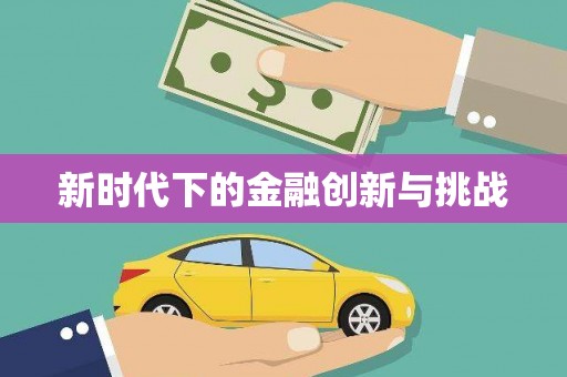太保新时代下的金融创新与挑战