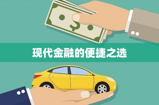 太保现代金融的便捷之选