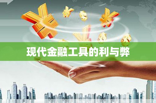 太保现代金融工具的利与弊