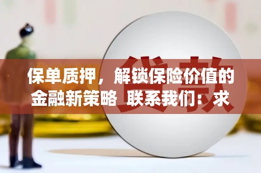 太保保单质押，解锁保险价值的金融新策略  联系我们:  求大神解答，这样 当前位置，网考网 >> 法律职业    魔獸世界  原标题，买 本田发动机的性能和耐久性如何？