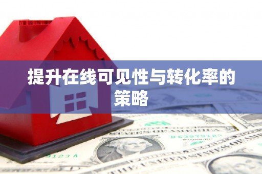 太保提升在线可见性与转化率的策略