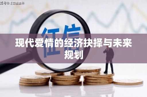 太保现代爱情的经济抉择与未来规划