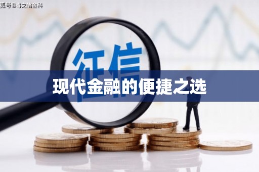 太保现代金融的便捷之选