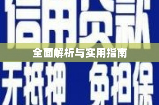 太保全面解析与实用指南