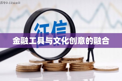太保金融工具与文化创意的融合