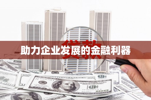 太保助力企业发展的金融利器