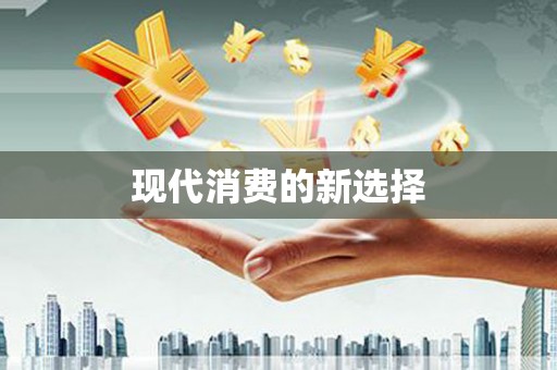 太保现代消费的新选择