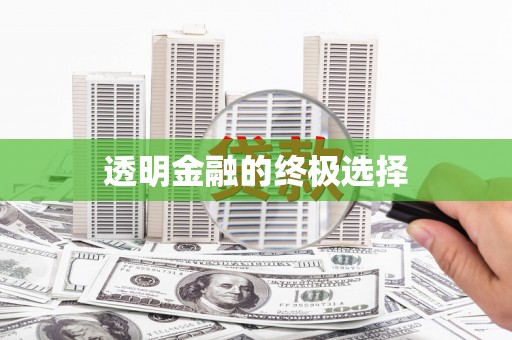 太保透明金融的终极选择