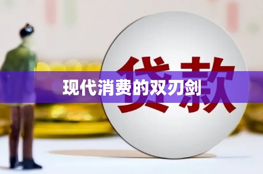 太保现代消费的双刃剑