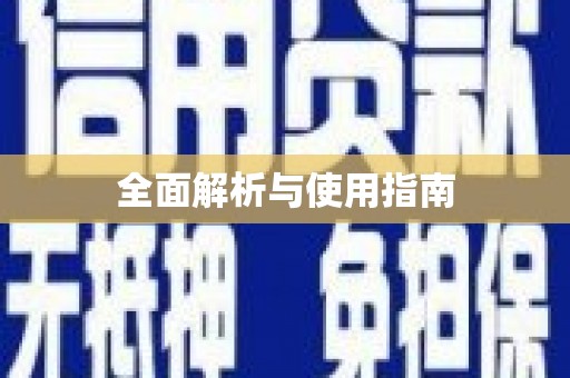 太保全面解析与使用指南