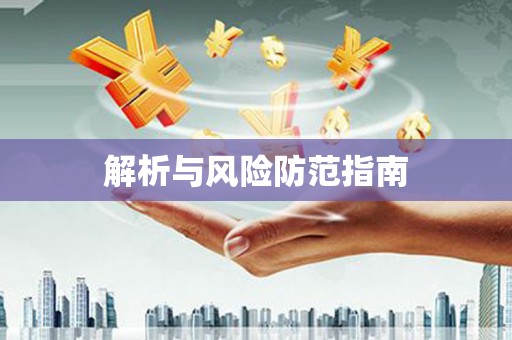 太保解析与风险防范指南