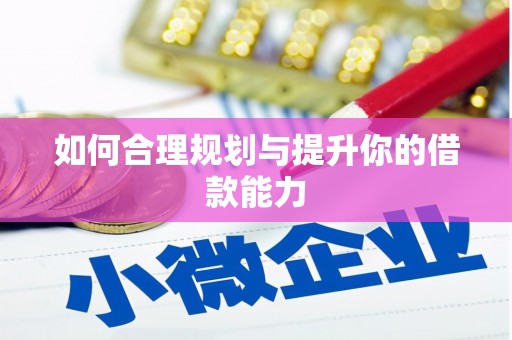 太保如何合理规划与提升你的借款能力