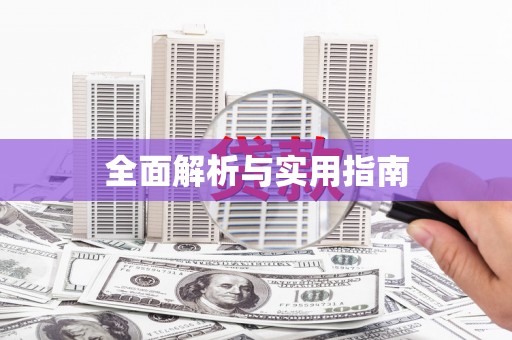 太保全面解析与实用指南