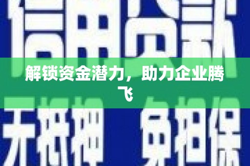 太保解锁资金潜力，助力企业腾飞