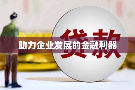 太保助力企业发展的金融利器