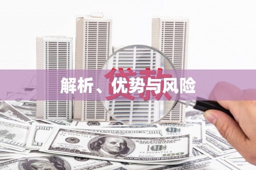 太保解析、优势与风险